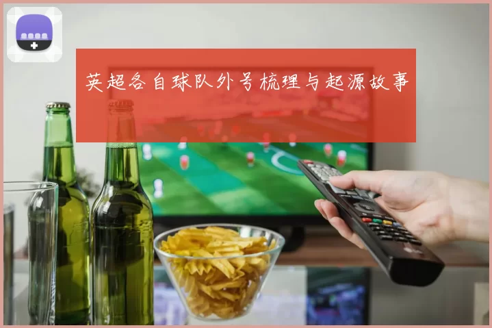 英超各自球队外号梳理与起源故事