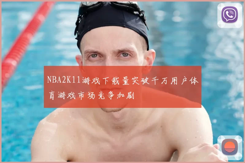 NBA2K11游戏下载量突破千万用户体育游戏市场竞争加剧