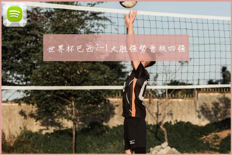 世界杯巴西7-1大胜强势晋级四强
