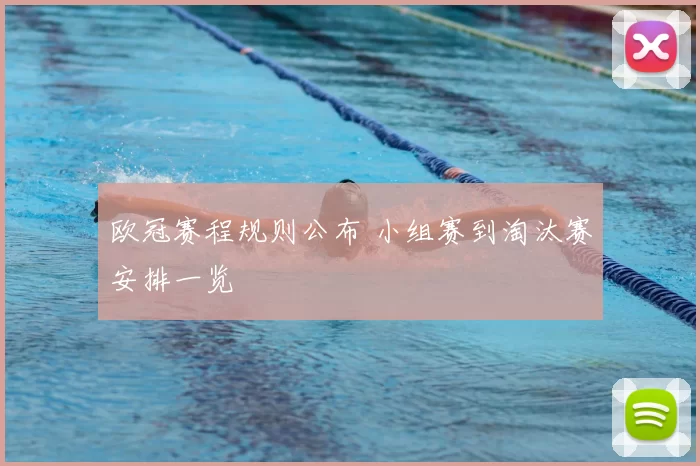 欧冠赛程规则公布 小组赛到淘汰赛安排一览