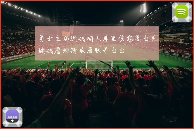 勇士主场迎战湖人库里伤愈复出关键战詹姆斯浓眉联手出击