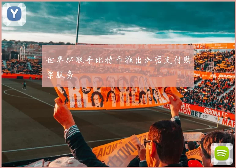 世界杯联手比特币推出加密支付购票服务