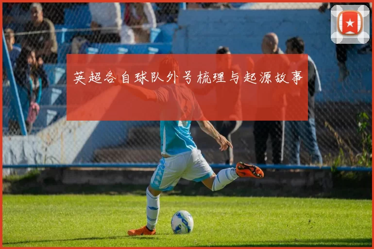 英超各自球队外号梳理与起源故事