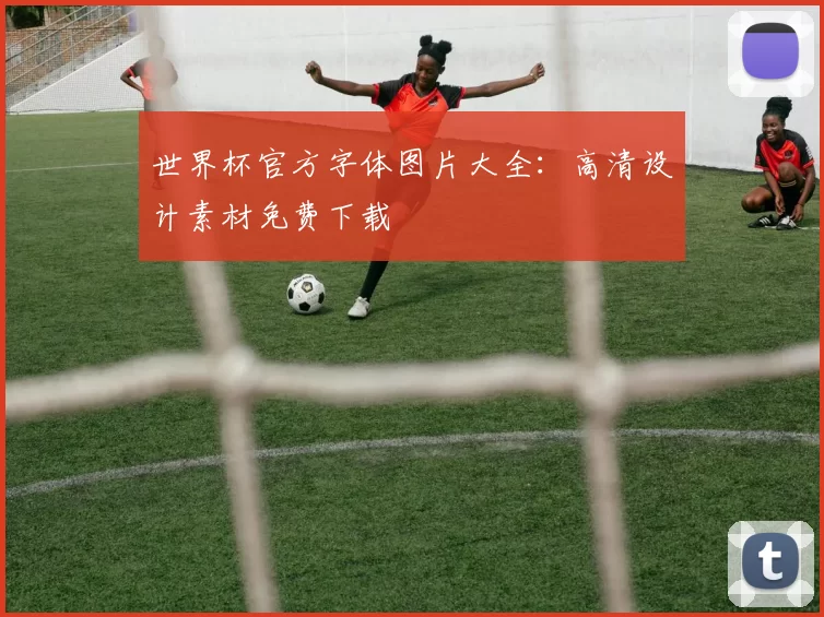 世界杯官方字体图片大全：高清设计素材免费下载