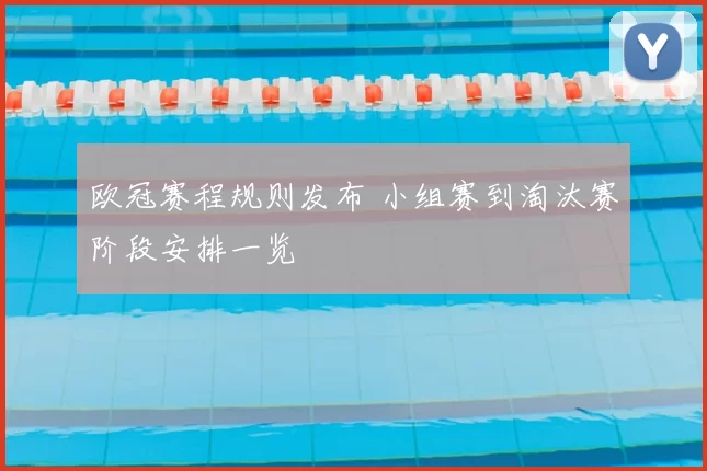 欧冠赛程规则发布 小组赛到淘汰赛阶段安排一览