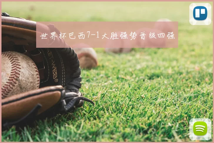 世界杯巴西7-1大胜强势晋级四强