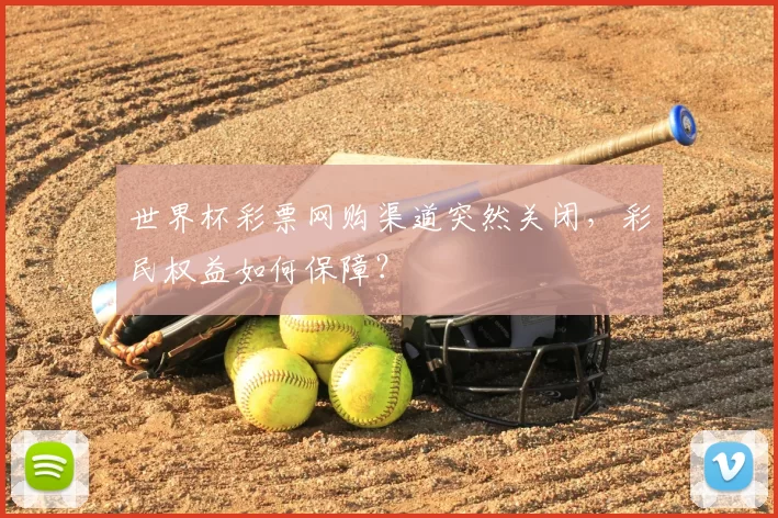 世界杯彩票网购渠道突然关闭，彩民权益如何保障？