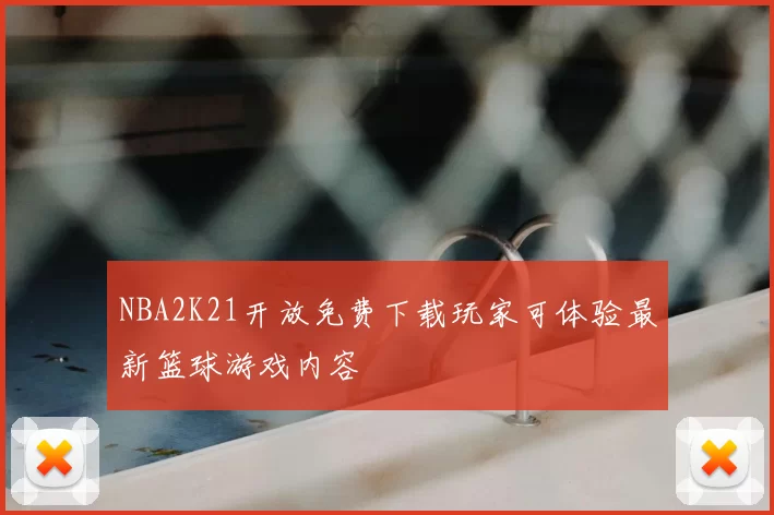 NBA2K21开放免费下载玩家可体验最新篮球游戏内容