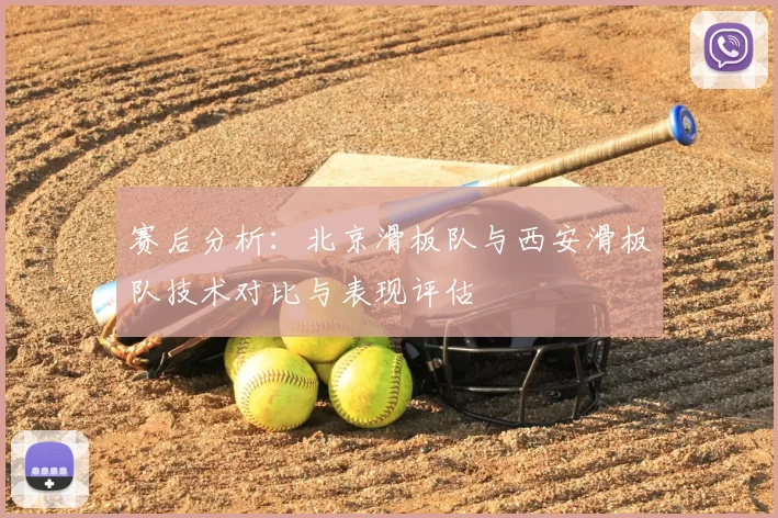 赛后分析：北京滑板队与西安滑板队技术对比与表现评估