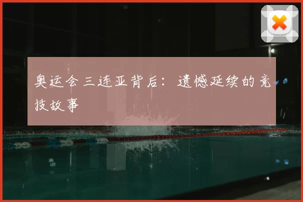 奥运会三连亚背后:遗憾延续的竞技故事