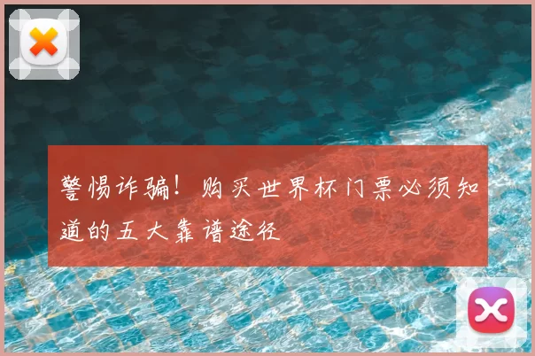 警惕诈骗！购买世界杯门票必须知道的五大靠谱途径