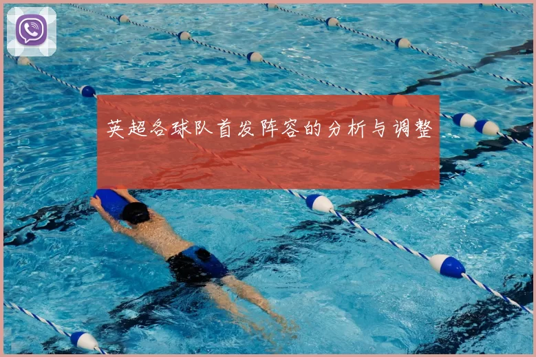 英超各球队首发阵容的分析与调整