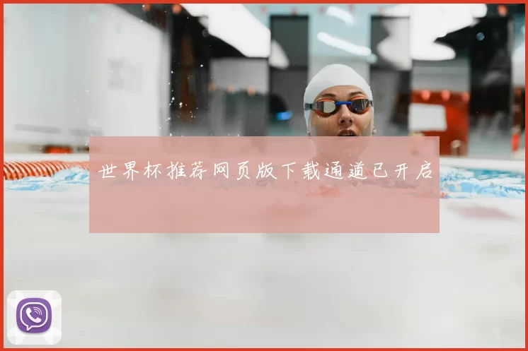 世界杯推荐网页版下载通道已开启