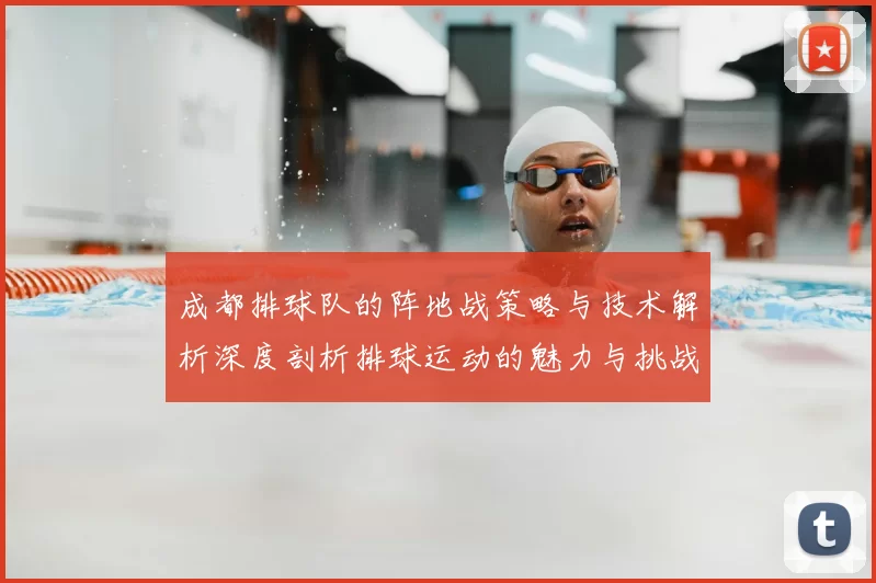 成都排球队的阵地战策略与技术解析深度剖析排球运动的魅力与挑战