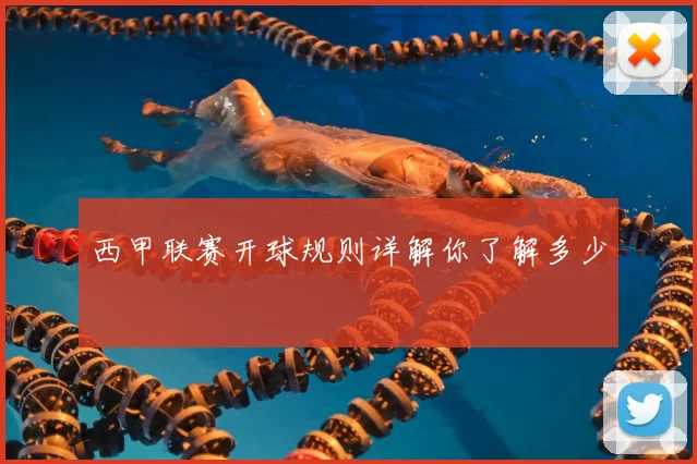 西甲联赛开球规则详解你了解多少