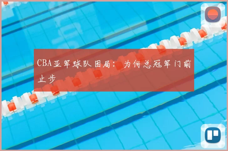 CBA亚军球队困局：为何总冠军门前止步