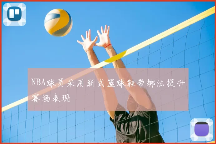 NBA球员采用新式篮球鞋带绑法提升赛场表现