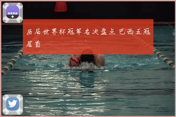 历届世界杯冠军名次盘点 巴西五冠居首