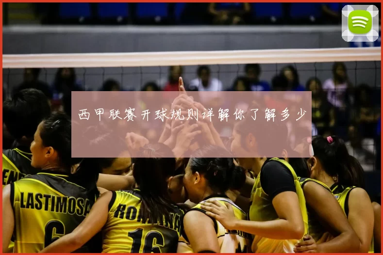 西甲联赛开球规则详解你了解多少