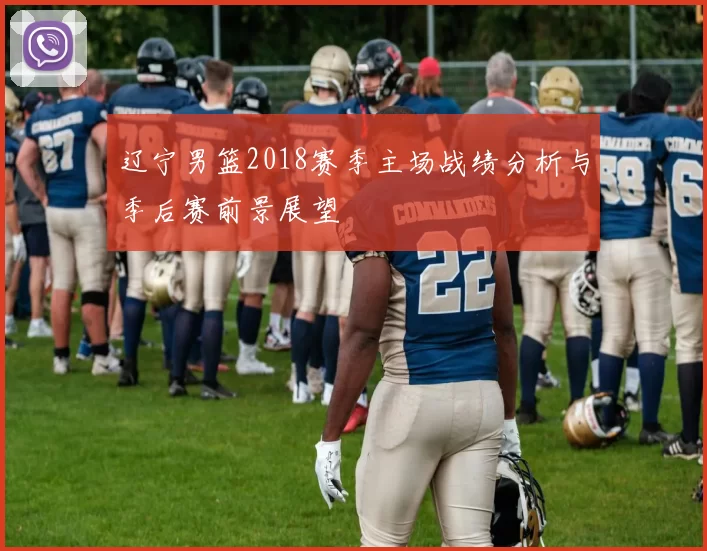 辽宁男篮2018赛季主场战绩分析与季后赛前景展望