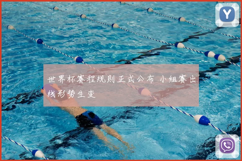 世界杯赛程规则正式公布 小组赛出线形势生变