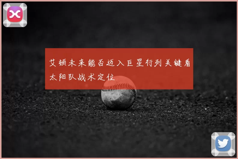 艾顿未来能否迈入巨星行列关键看太阳队战术定位