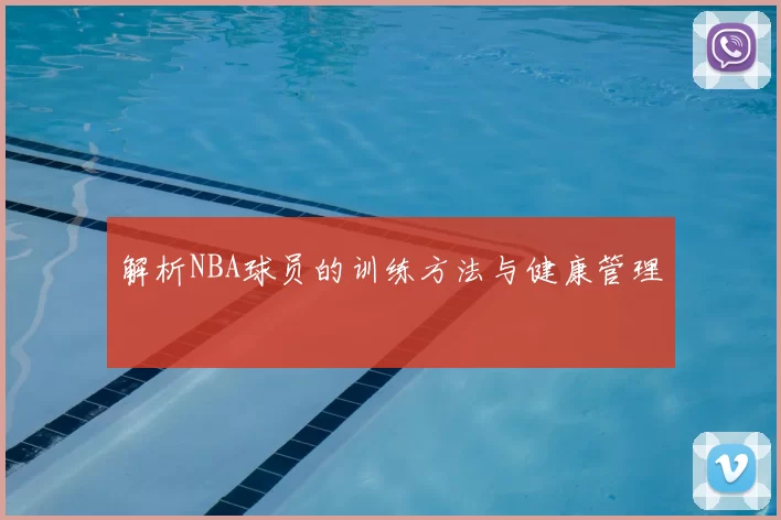 解析NBA球员的训练方法与健康管理