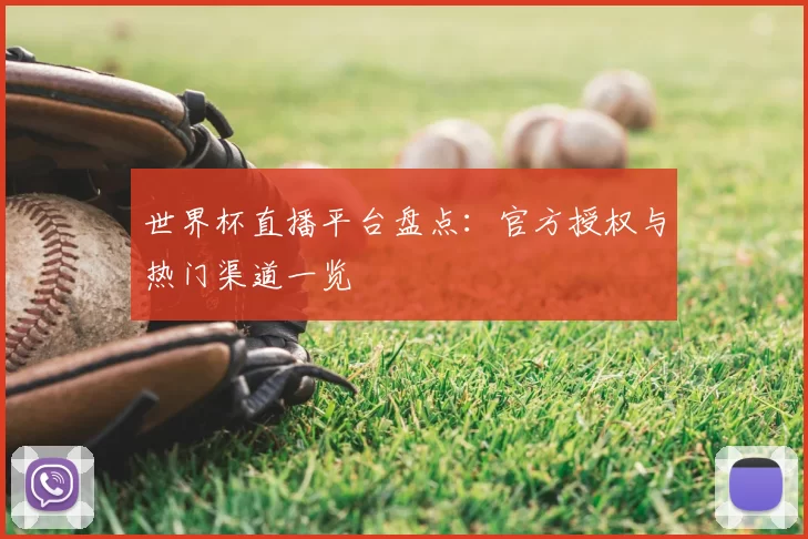 世界杯直播平台盘点：官方授权与热门渠道一览