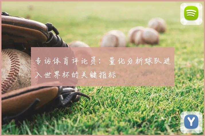 专访体育评论员：量化分析球队进入世界杯的关键指标
