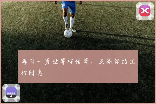 每日一页世界杯传奇，点亮你的工作时光