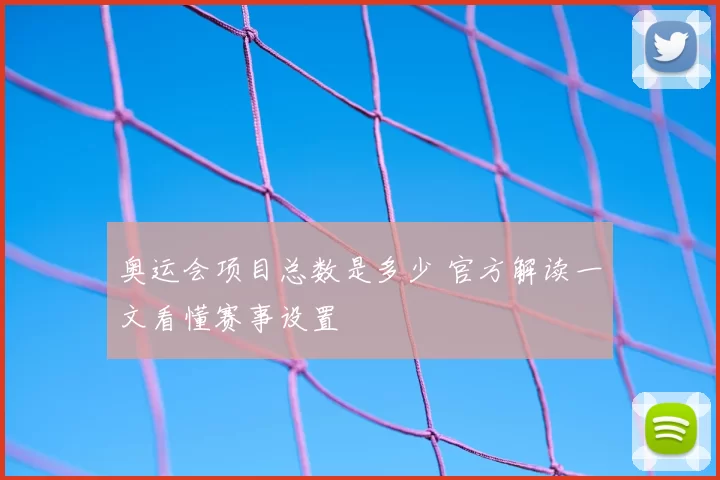 奥运会项目总数是多少 官方解读一文看懂赛事设置