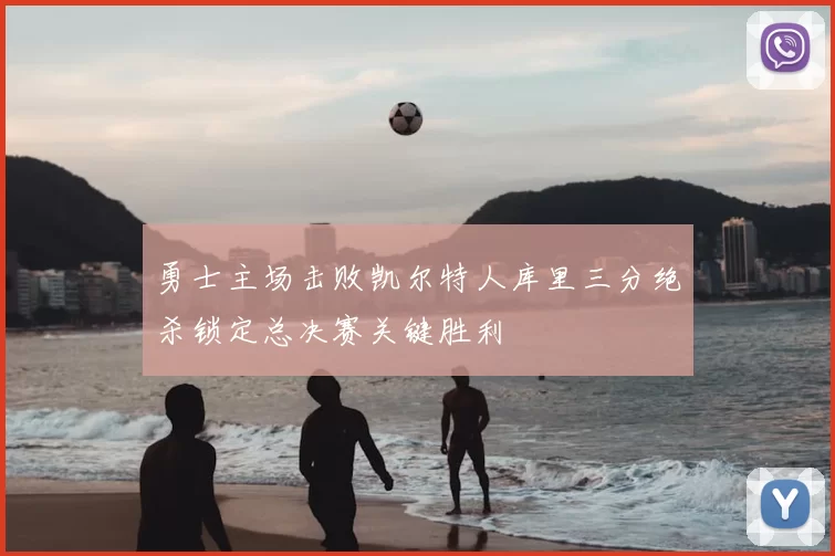勇士主场击败凯尔特人库里三分绝杀锁定总决赛关键胜利