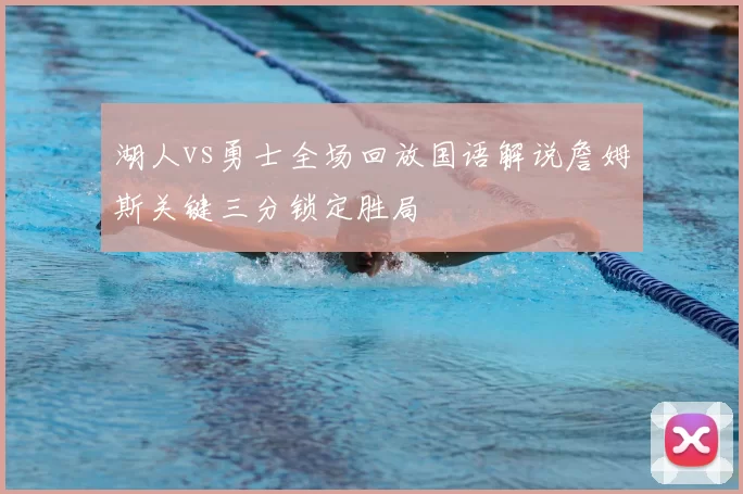 湖人vs勇士全场回放国语解说詹姆斯关键三分锁定胜局