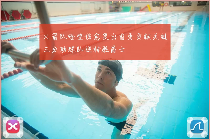 火箭队哈登伤愈复出首秀贡献关键三分助球队逆转胜爵士