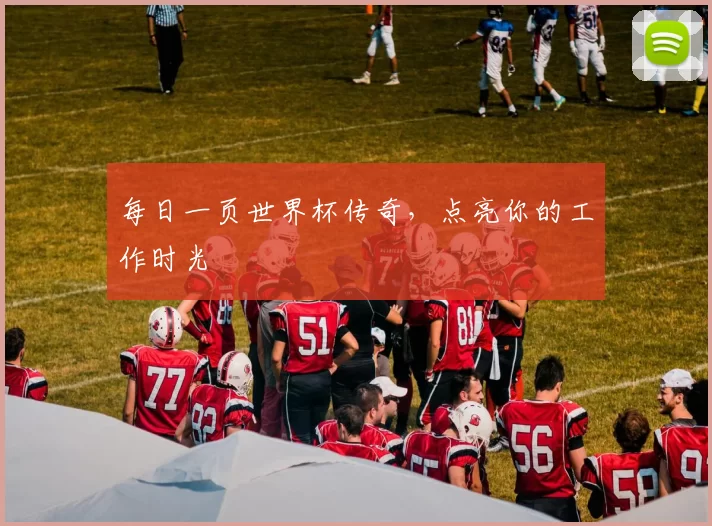 每日一页世界杯传奇，点亮你的工作时光