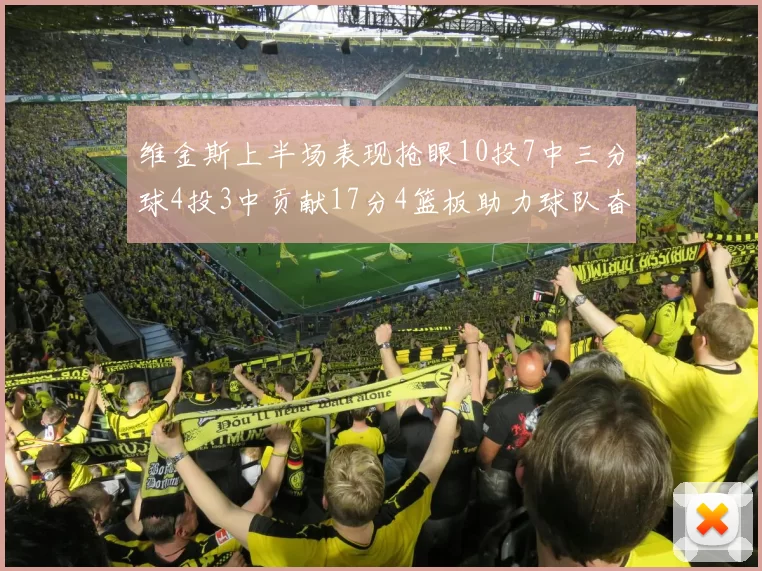维金斯上半场表现抢眼10投7中三分球4投3中贡献17分4篮板助力球队奋战