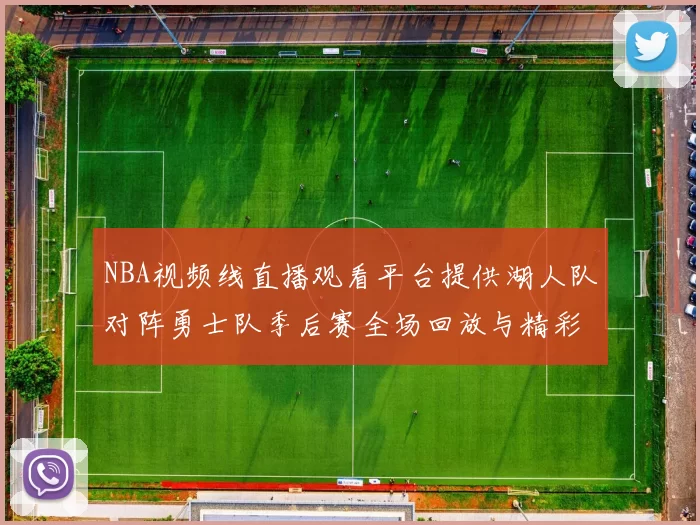 NBA视频线直播观看平台提供湖人队对阵勇士队季后赛全场回放与精彩集锦