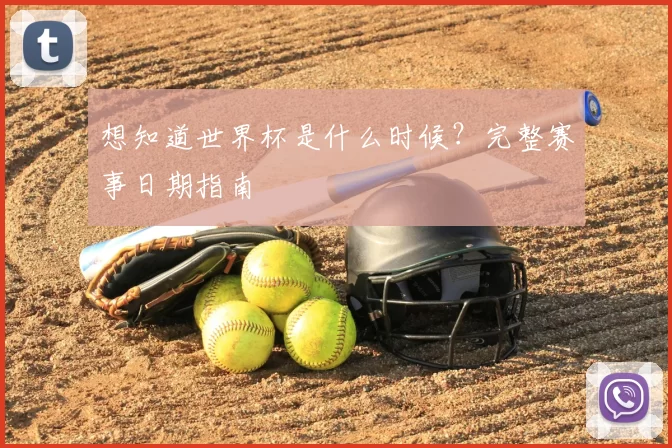 想知道世界杯是什么时候？完整赛事日期指南