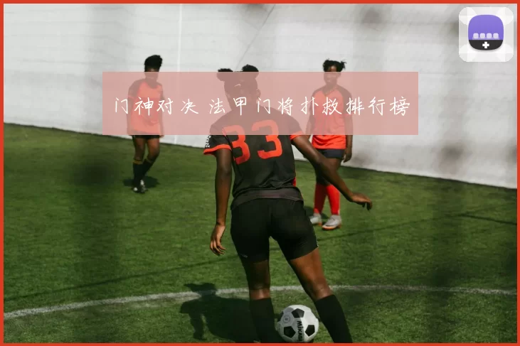 门神对决 法甲门将扑救排行榜