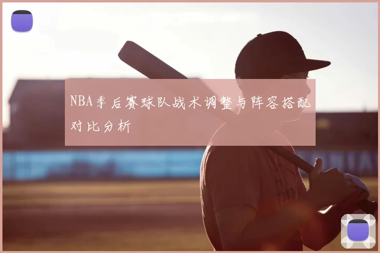 NBA季后赛球队战术调整与阵容搭配对比分析