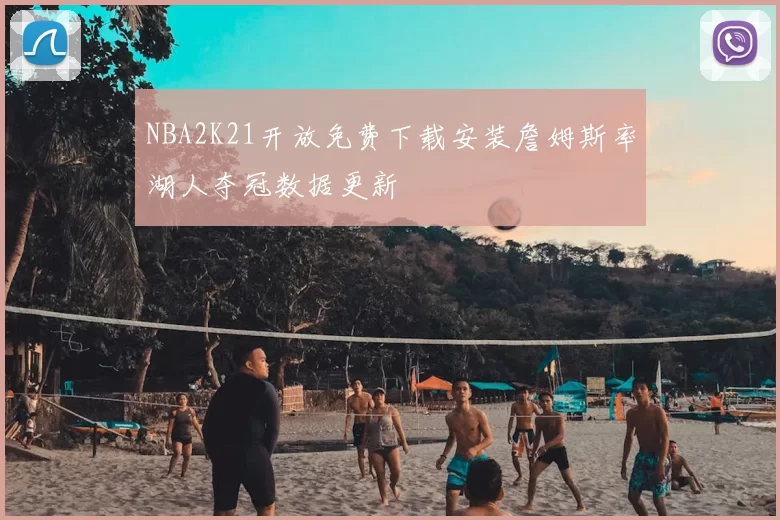 NBA2K21开放免费下载安装詹姆斯率湖人夺冠数据更新