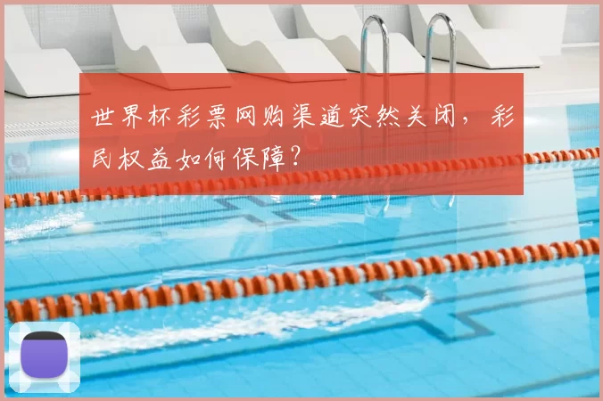 世界杯彩票网购渠道突然关闭，彩民权益如何保障？