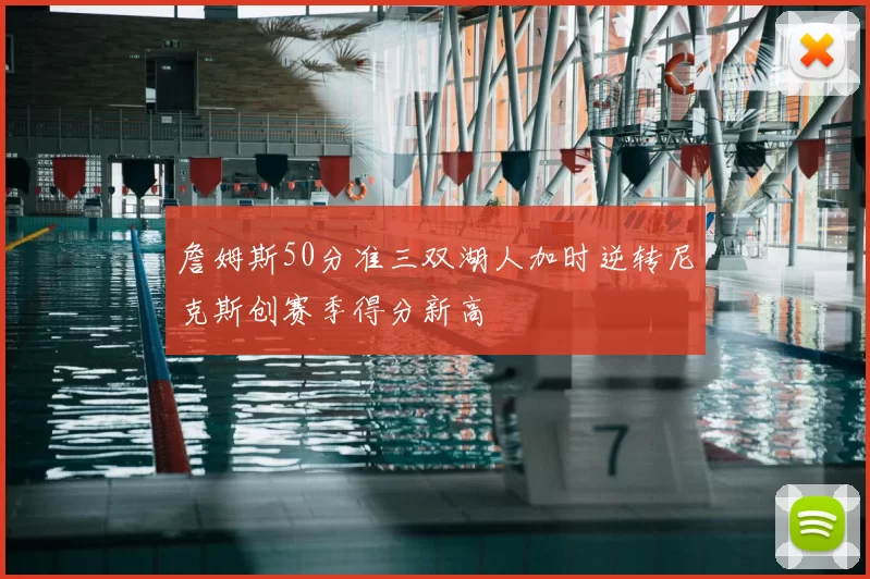 詹姆斯50分准三双湖人加时逆转尼克斯创赛季得分新高