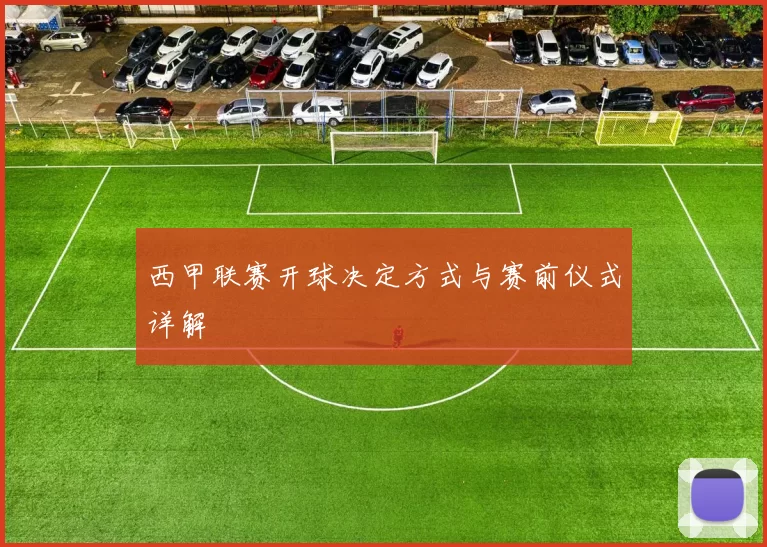 西甲联赛开球决定方式与赛前仪式详解