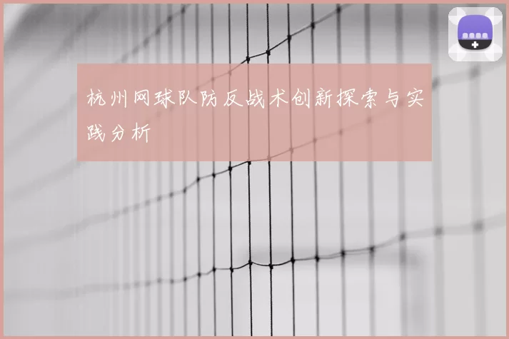 杭州网球队防反战术创新探索与实践分析