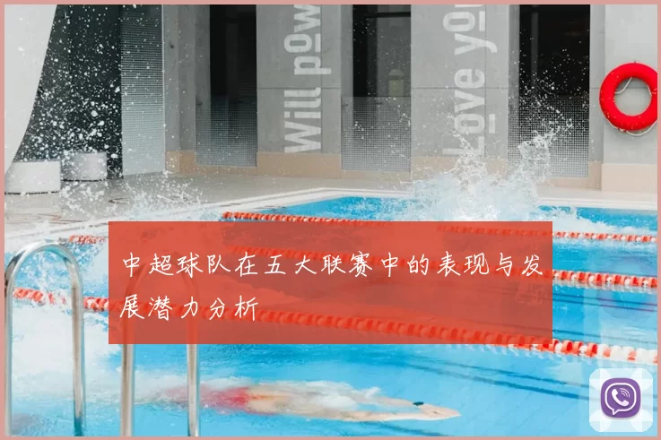 中超球队在五大联赛中的表现与发展潜力分析