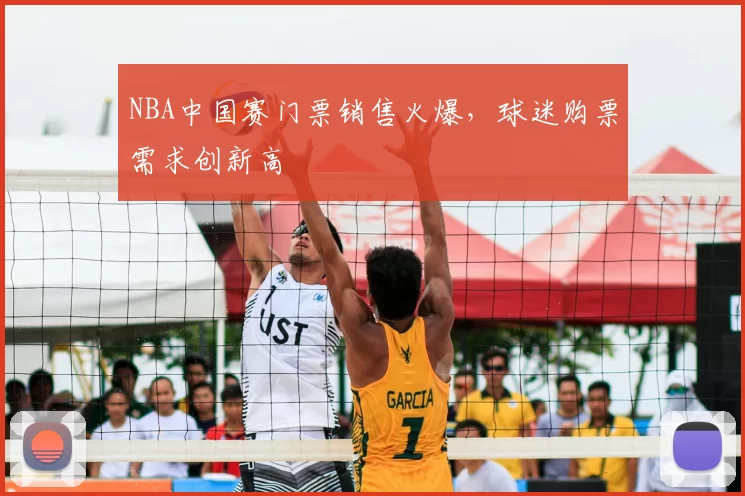 NBA中国赛门票销售火爆，球迷购票需求创新高